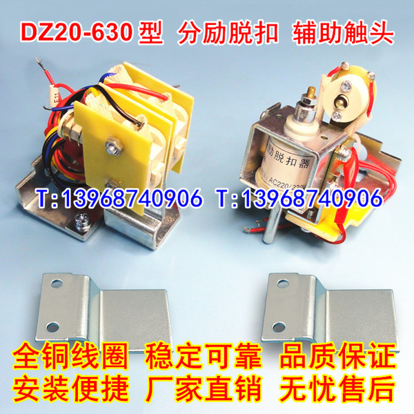 DZ20-630分励脱扣器 辅助触头 DZ20Y-630A消防强切跳闸线圈 信号返回