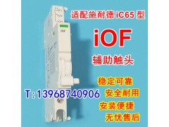 IOF,IC65 IOF,辅助触头,适配施耐德IC65信号反馈返回,常开常闭接