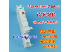 iOF/SD辅助报警触头,适配施耐德IC65故障信号反馈,辅助+报警接点