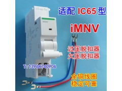IMNV过欠压脱扣器,适配施耐德IC65过压欠压脱口线圈 iMNV,220V