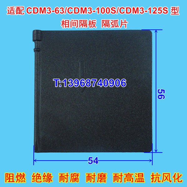 CDM3-63相间隔板,CDM3-100S灭弧皮,适配德力西CDM3-125S绝缘插片