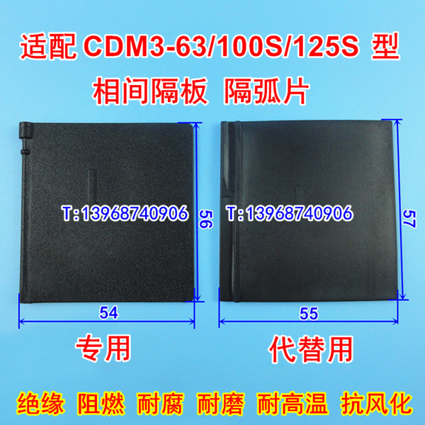 CDM3-63相间隔板,CDM3-100S灭弧皮,适配德力西CDM3-125S绝缘插片