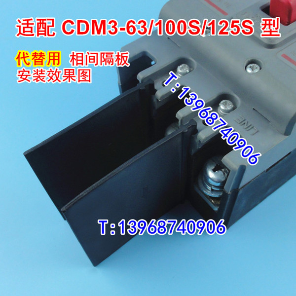 CDM3-63相间隔板,CDM3-100S灭弧皮,适配德力西CDM3-125S绝缘插片
