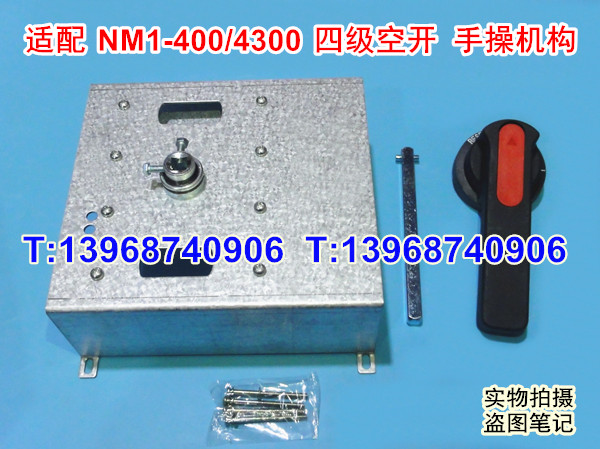 NM1-400/4P手操机构,柜外操作,适配正泰NM1-400S四级空开 延伸旋转动手柄,加长手柄