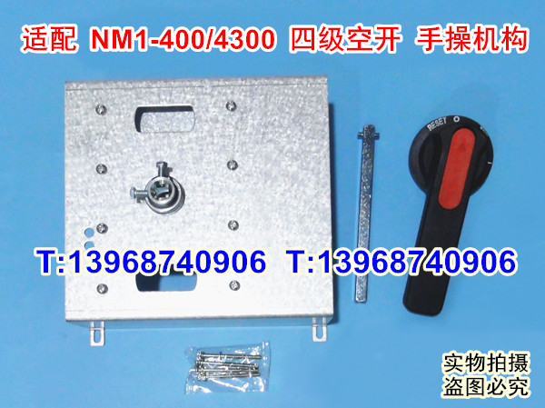 NM1-400/4P手操机构,柜外操作,适配正泰NM1-400S四级空开 延伸旋转动手柄,加长手柄