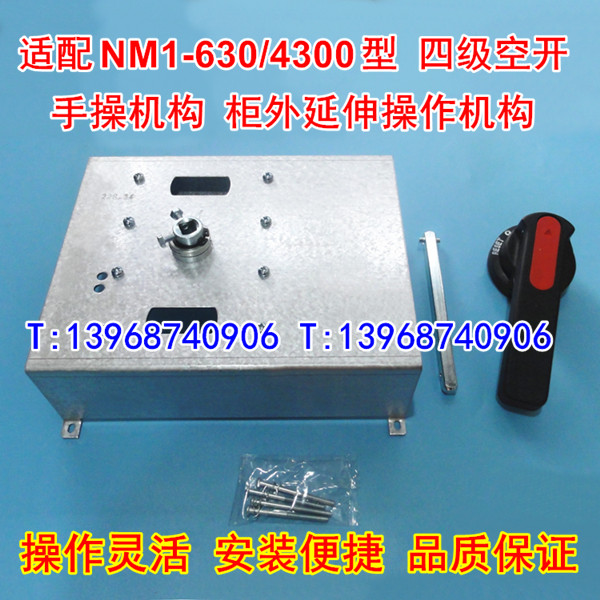 NM1-630/4P手操机构,柜外操作,适配正泰NM1-630S/4300四级空开 延伸旋转动手柄,加长手柄