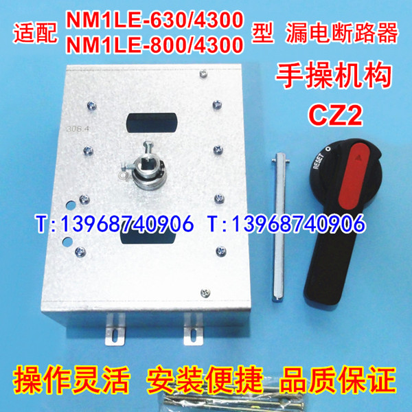 NM1LE-630/4P手操机构,柜外操作,CZ2,适配正泰NM1LE-800四级漏电延伸旋转
