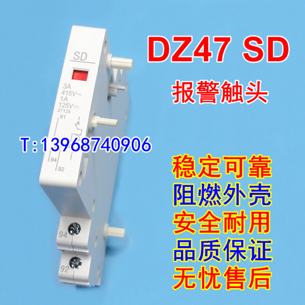 DZ47-63报警触头,DZ47-60报警触头,DZ158报警接点,DZ47-125故障信号返回SD