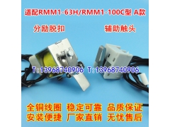 RMM1-63H分励脱扣,辅助触头,适配上海人民股份RMM1-100C分离线圈