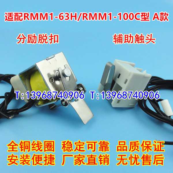 RMM1-63H分励脱扣,辅助触头,适配上海人民股份RMM1-100C分离线圈