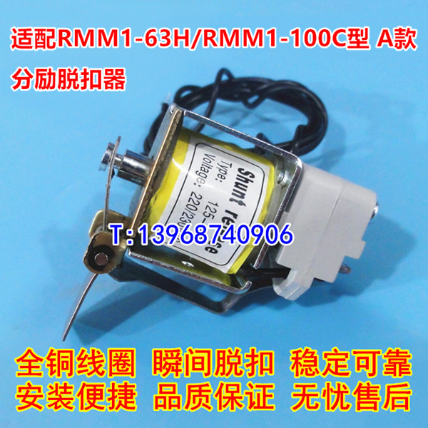 RMM1-63H分励脱扣,辅助触头,适配上海人民股份RMM1-100C分离线圈