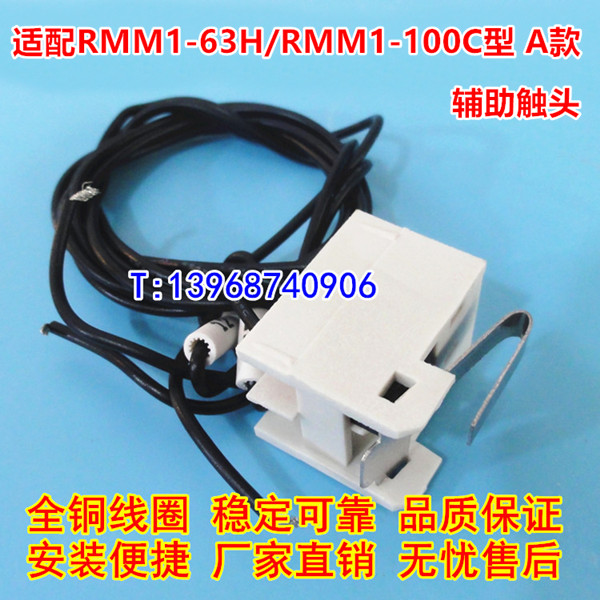 RMM1-63H分励脱扣,辅助触头,适配上海人民股份RMM1-100C分离线圈