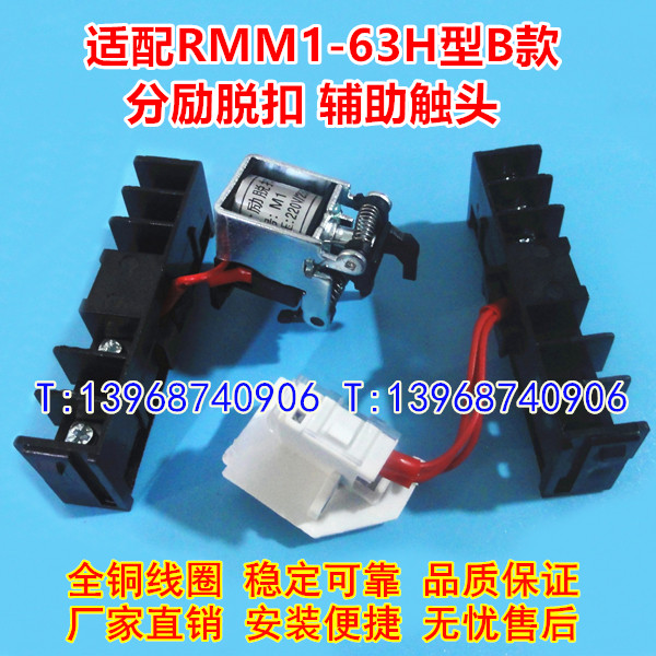 RMM1-63H分励脱扣,辅助触头,适配上海人民股份RMM1-100C分离线圈