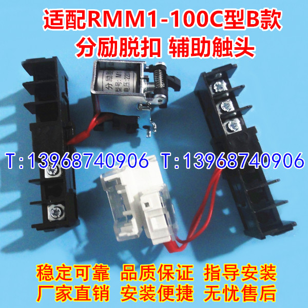 RMM1-63H分励脱扣,辅助触头,适配上海人民股份RMM1-100C分离线圈
