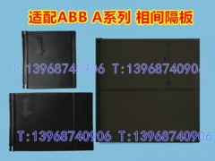 ABB A0 A1相间隔板,隔弧板,隔离插片,A2N绝缘阻燃,A3N黑色挡皮隔