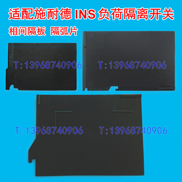 INS100隔弧片,INS160相间隔板,适配施耐德INS250隔离负荷开关,INS400挡皮,INS630插片