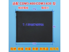 CDM3-400相间隔板,灭弧皮,适配德力西CDM3-630S隔弧板,绝缘阻燃