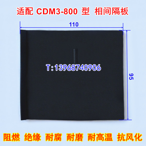 CDM3-800S相间隔板,灭弧皮,适配德力西CDM3-800S隔弧板,绝缘黑色插片,阻燃隔离附件