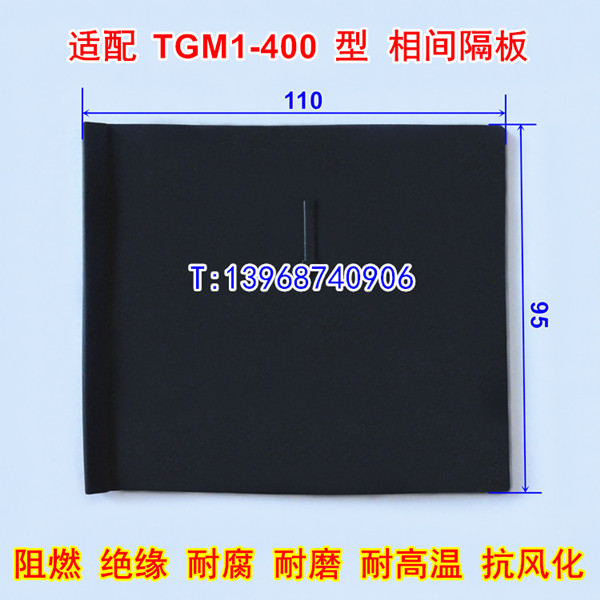 TGM1-400相间隔板,隔弧片,天正集团TGM1-400绝缘阻燃隔离皮护板