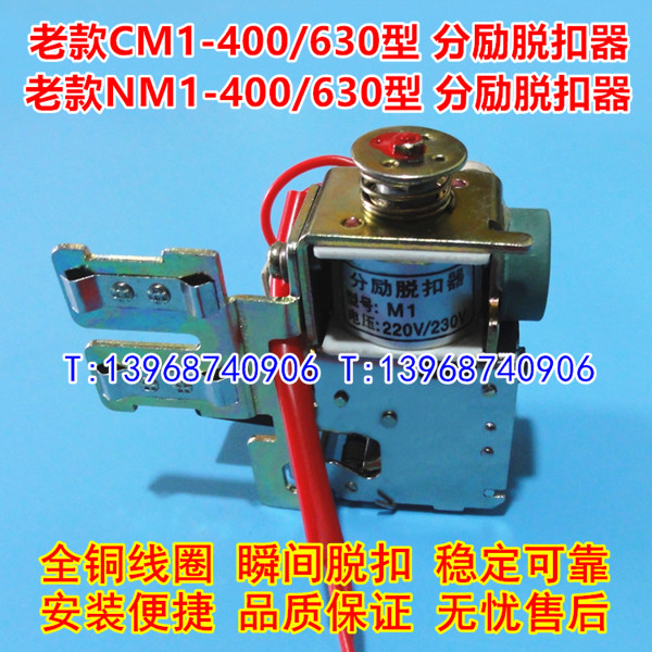 老款CM1-400分励脱扣,分离线圈,CM1-630/3310消防强切,脱扣器,MX,老款CM1-400分励脱扣,分离线圈,CM1-630/3310消防强切,脱扣器,MX