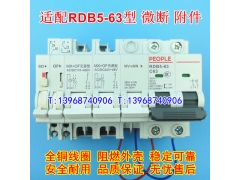 RDB5-63分励 辅助 过欠压 适配人民RDB5 MX+OF无源型 OF SD MV+MN