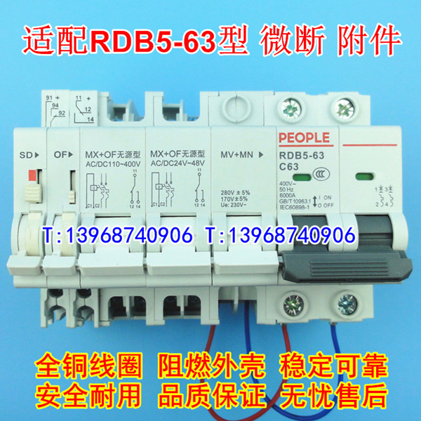 RDB5-63 MX+OF无源型 分励脱扣 辅助触头 适配人民RDB5过欠压MV+MN,报警触头SD