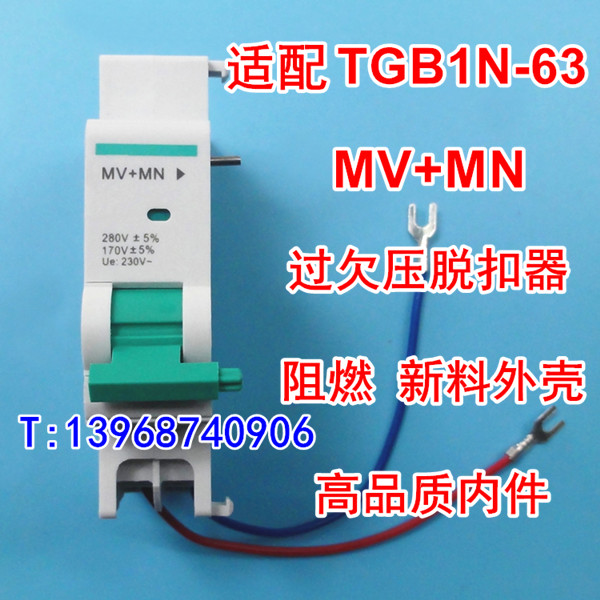 TGB1N-63过欠压脱扣器 MV+MN 天正TGB1N-63过欠压脱扣线圈