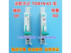 TGB1N-63辅助接点 OF 适配天正集团报警触头 SD 常开常闭信号反馈