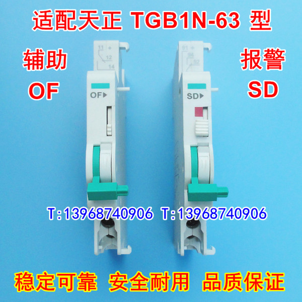 TGB1N-63辅助接点 OF 适配天正集团报警触头 SD 常开常闭信号反馈