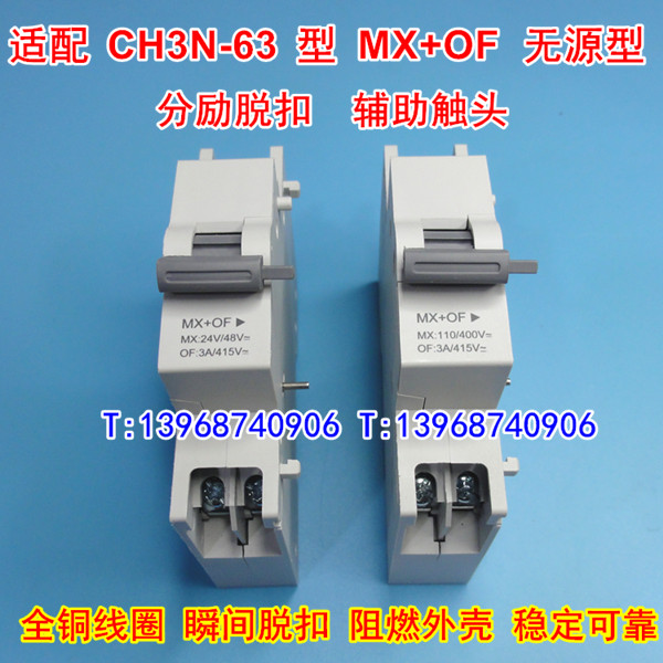 CH3N-63无源型MX+OF,分励脱扣器+辅助触头,适配常熟CH3消防强切,信号返回反馈,分离线圈
