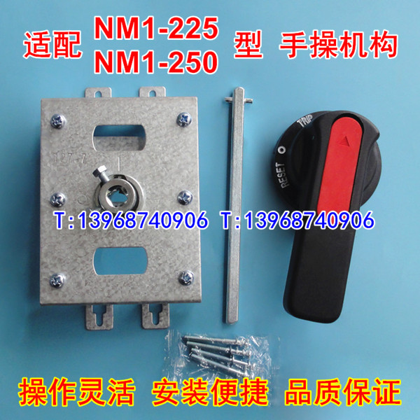 NM1-250手操机构,NM1-225柜外操作机构,正泰NM1-160柜外旋转手柄
