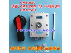 CM3-250L M H手操机构,柜外操作,配常熟CM3-250C延伸旋转手柄 CZ2