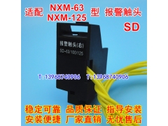 NXM-63报警触头,适配正泰NXM-125报警接点,SD,NXM-100S故障信号