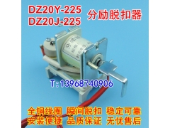 DZ20Y-225分励脱扣器,消防强切,DZ20Y-225/3310分离线圈,跳闸脱口