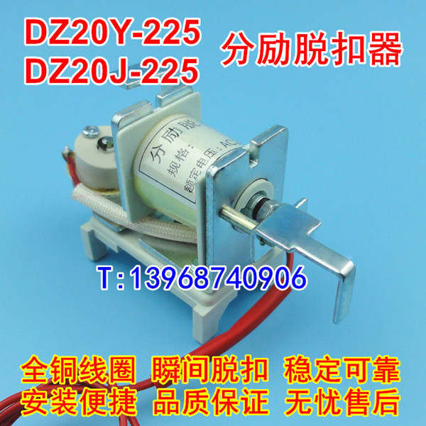 DZ20Y-225分励脱扣器,消防强切,DZ20Y-225/3310分离线圈,跳闸脱口,MX