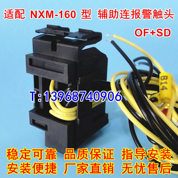 NXM-160辅助连报警触头,适配正泰NXM-160S辅报接点,辅助+报警,OF,SD