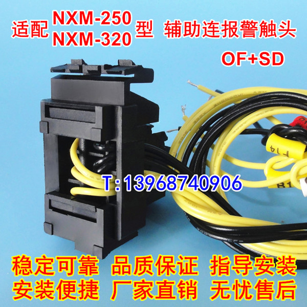 NXM-250辅助连报警触头,适配正泰NXM-320S辅报接点,辅助+报警,OF,SD