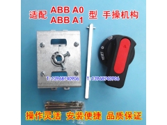 适配ABB A1A手操机构 A0N延长旋转动手柄 A0A柜外操作 A1N125延伸