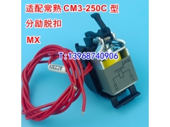 CM3-250C分励线圈,消防强切,MX,常熟CM3-250C分励脱扣器,分离线圈