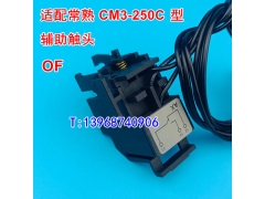 CM3-250C辅助,OF,信号反馈,常熟CM3-250C辅助接点,常开常闭触头