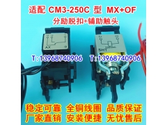 CM3-250C/3340分励脱扣器 辅助触头 适配常熟CM3-250C分离MX 辅助