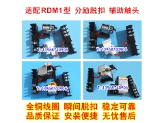 RDM1分离线圈 分励脱扣器 适配人民集团RDM1辅助触头 信号反馈 MX