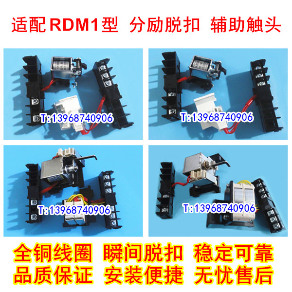 RDM1-63 125 400 630 800分离线圈,分励脱扣器,消防强切,适配北京北元RDM1辅助触头,信号反馈