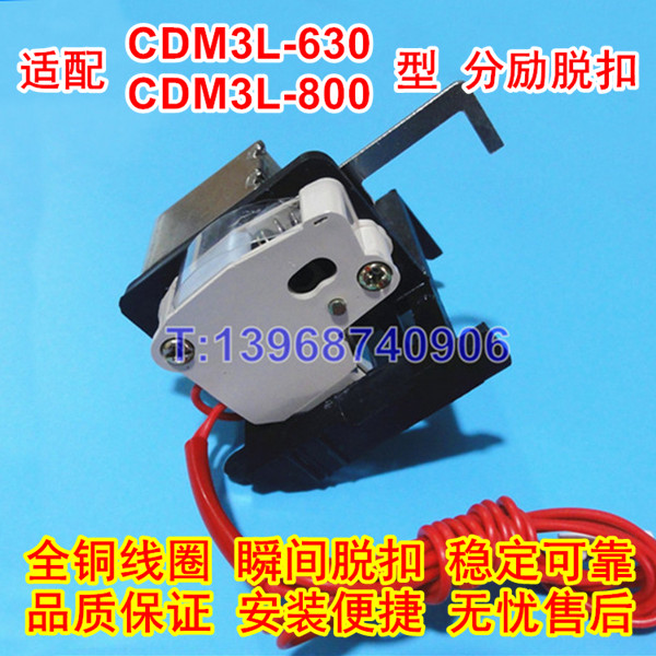 CDM3L-630分励脱扣器,分离线圈,MX,适配德力西CDM3L-800漏电开关消防强切脱口,SHT