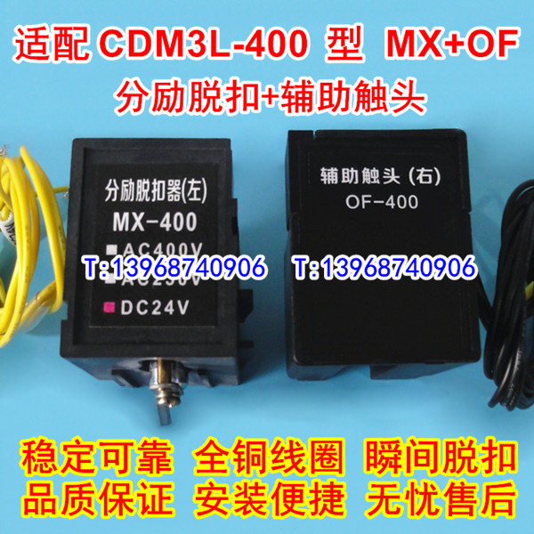 CDM3L-400分励脱扣器,辅助触头,德力西CDM3L-400消防强切分离线圈