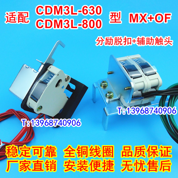 CDM3L-630分励脱扣器,辅助触头,德力西CDM3L-800消防强切分离线圈