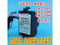 CM3-250Z辅助(报警)开关,信号反馈,常熟CM3-250辅助开关,常开常闭
