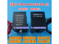TGM1N-400ѿȦ MX,TGM1N-630 800L ͷOF