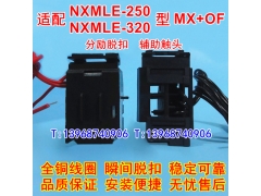 NXMLE-250分励脱扣线圈MX,正泰昆仑NXMLE-320辅助触头OF,MX+OF