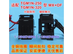 TGM1N-250分励脱扣线圈 MX,配天正祥云TGM1N-320辅助触头 OF 3340